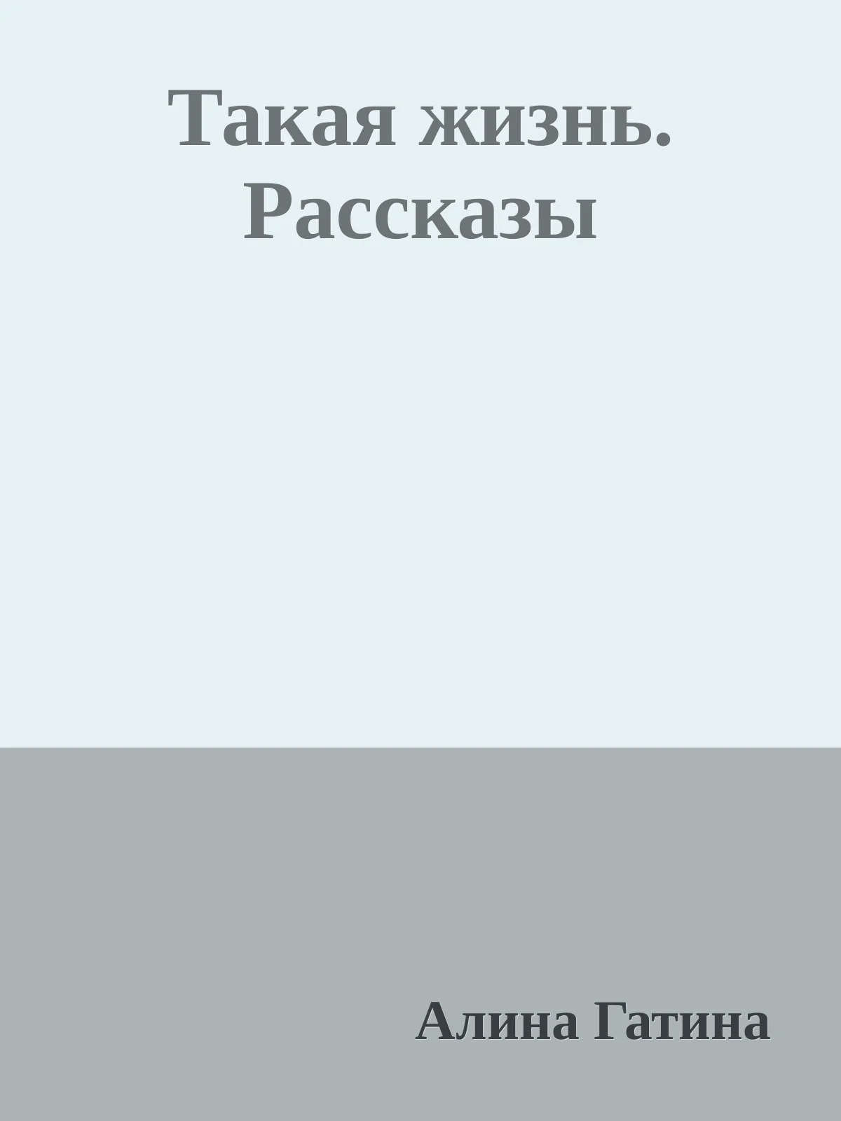 Обложка Такая жизнь. Рассказы