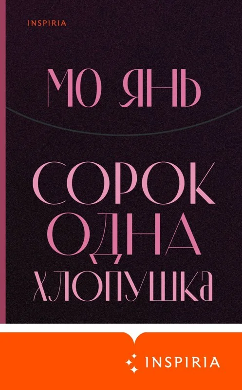 Обложка Сорок одна хлопушка