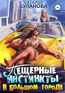 Обложка Пещерные инстинкты в большом городе (СИ)