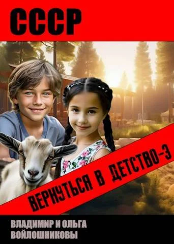 Обложка СССР: вернуться в детство 3