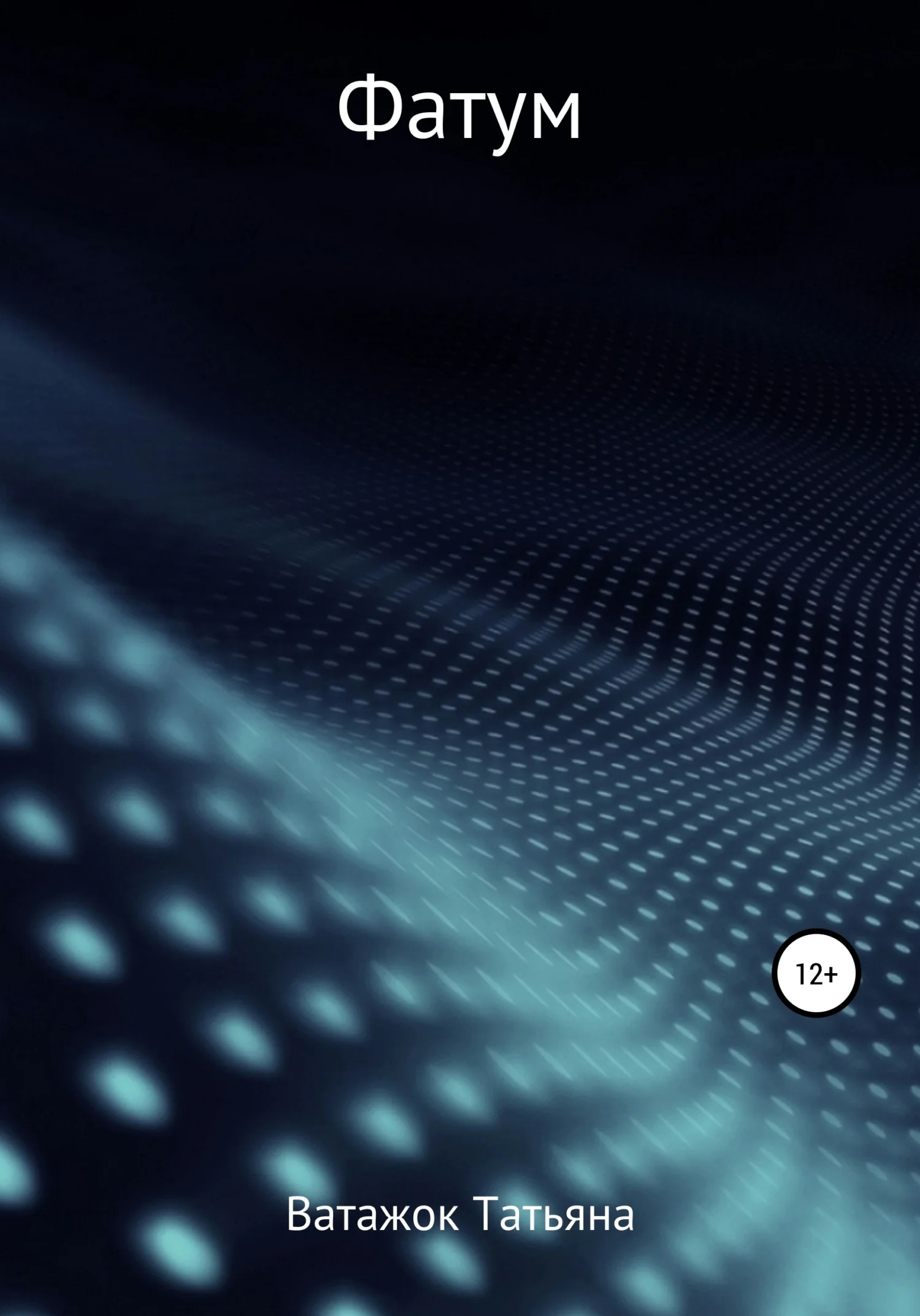 Обложка Фатум