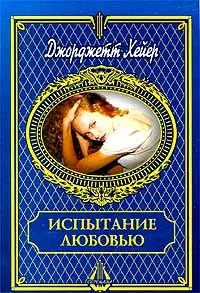Обложка Испытание любовью