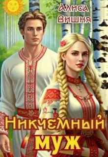 Обложка Никчемный муж