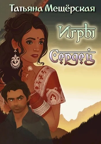 Обложка Игры Сердец (СИ)