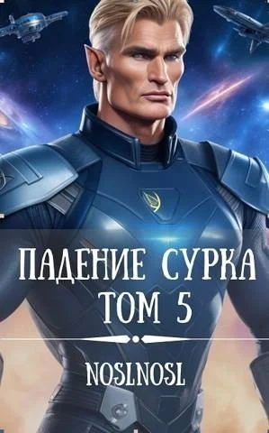 Обложка Падение сурка. Том 5