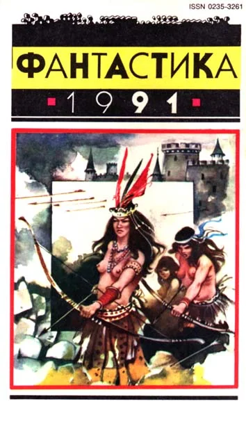 Обложка Фантастика 1991