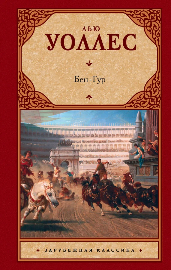 Обложка Бен-Гур