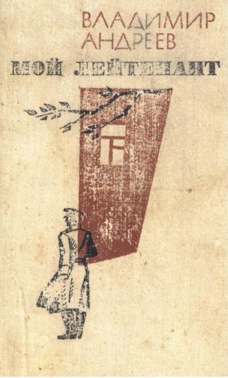 Обложка Мой лейтенант