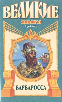 Обложка Барбаросса