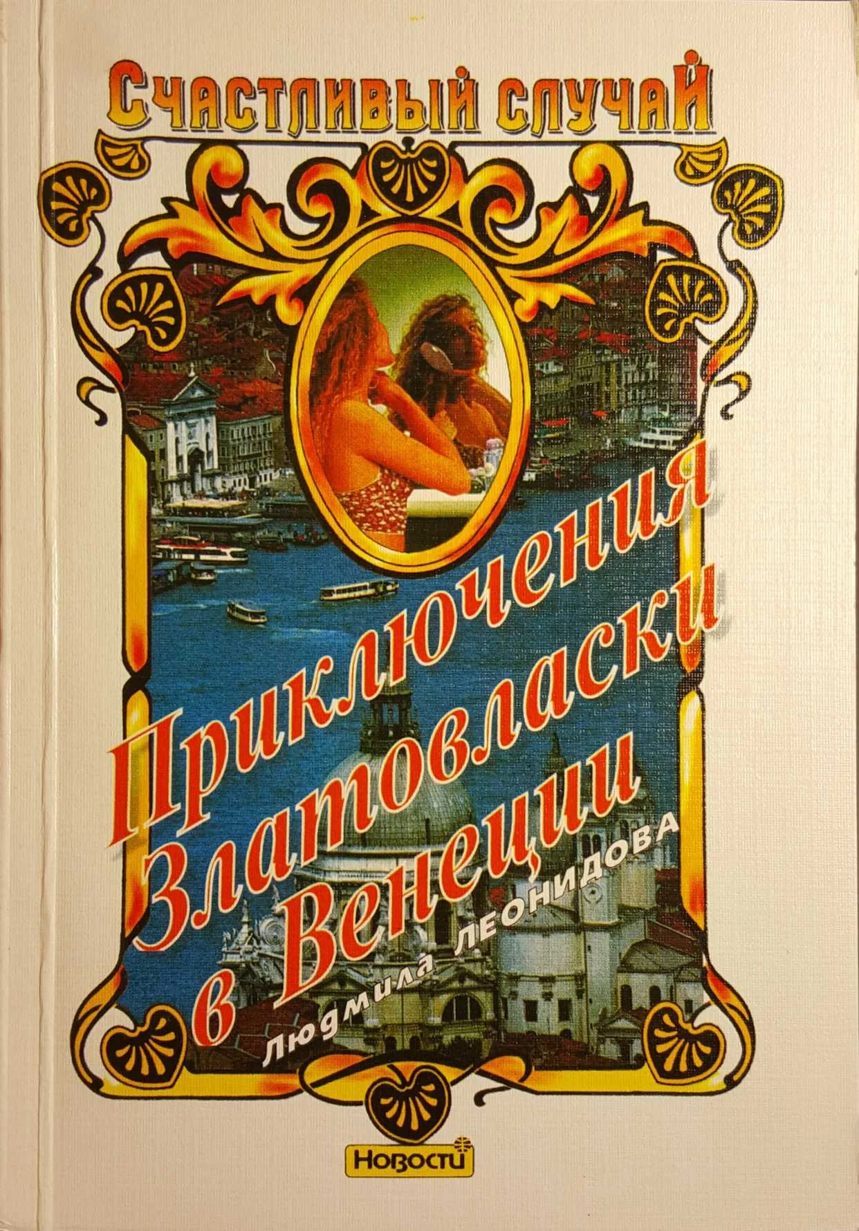Обложка Приключения Златовласки в Венеции