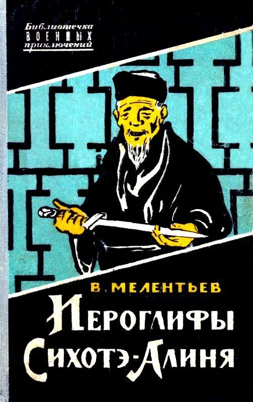 Обложка Иероглифы Сихотэ-Алиня