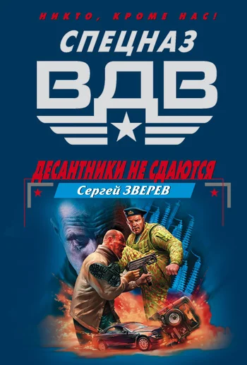 Обложка Десантники не сдаются