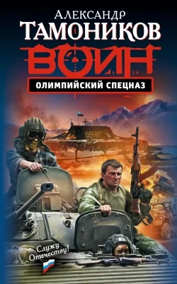 Обложка Олимпийский спецназ