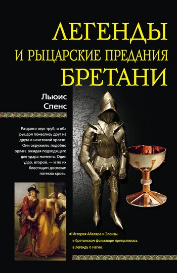 Обложка Легенды и рыцарские предания Бретани