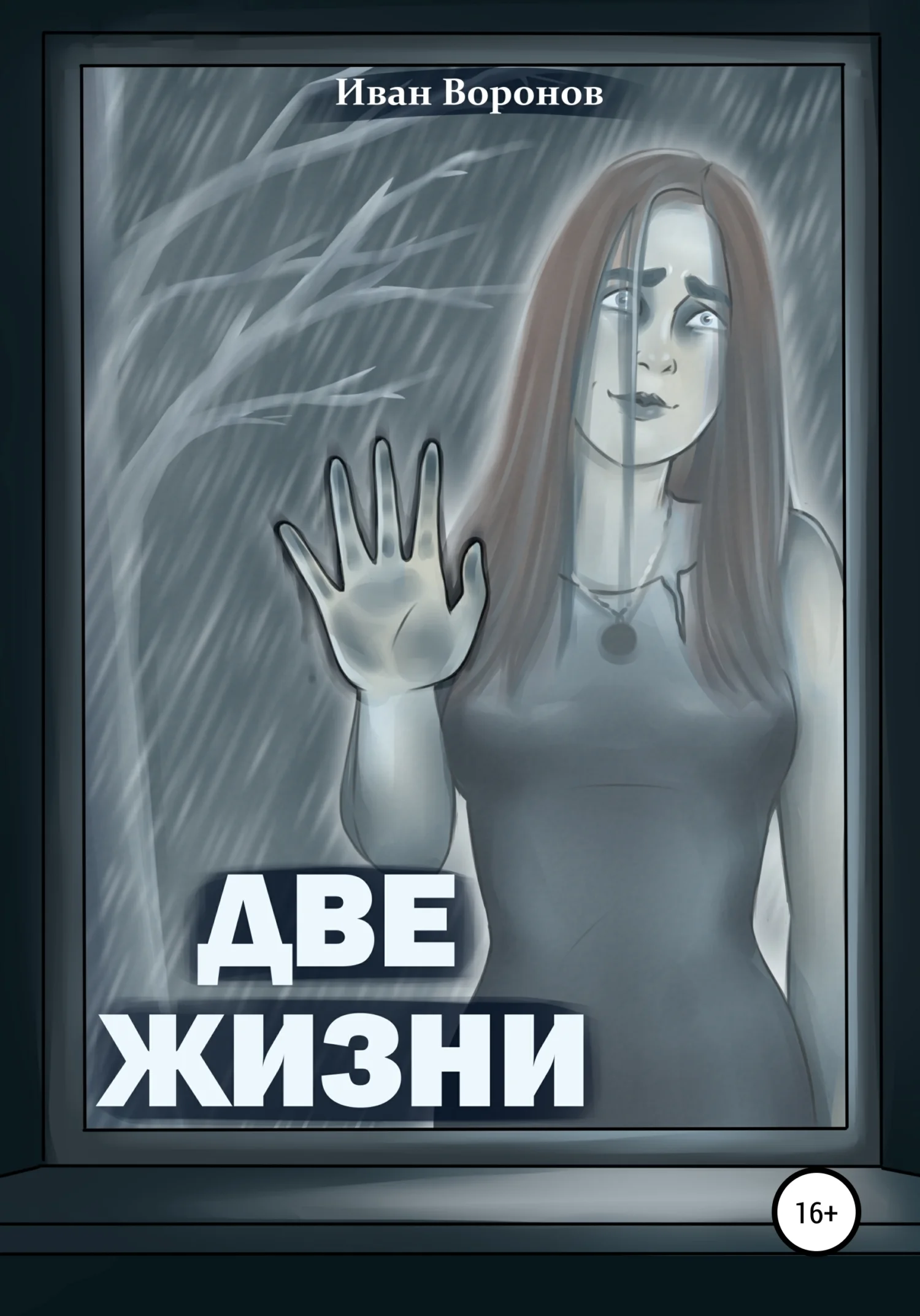 Обложка Две жизни