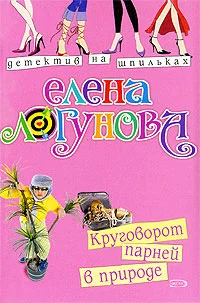Обложка Круговорот парней в природе