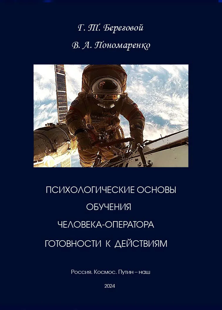 Обложка Психологические основы обучения человека-оператора готовности к действиям в экстремальных условиях