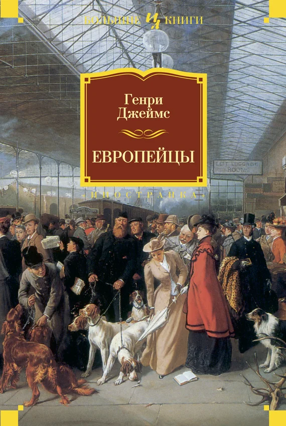 Обложка Европейцы