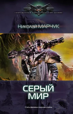 Обложка Серый. Мир