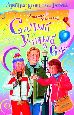 Обложка Самый умный в 6 «Б»