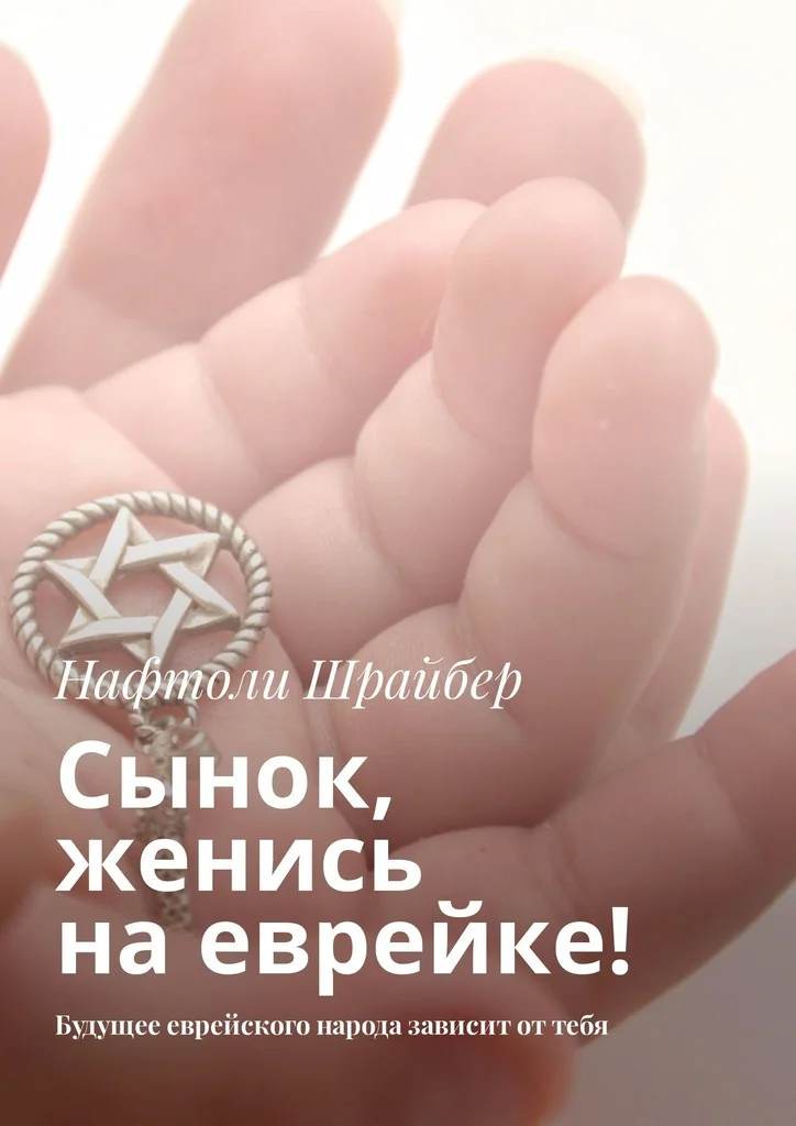 Обложка Сынок, женись на еврейке! Будущее еврейского народа зависит от тебя
