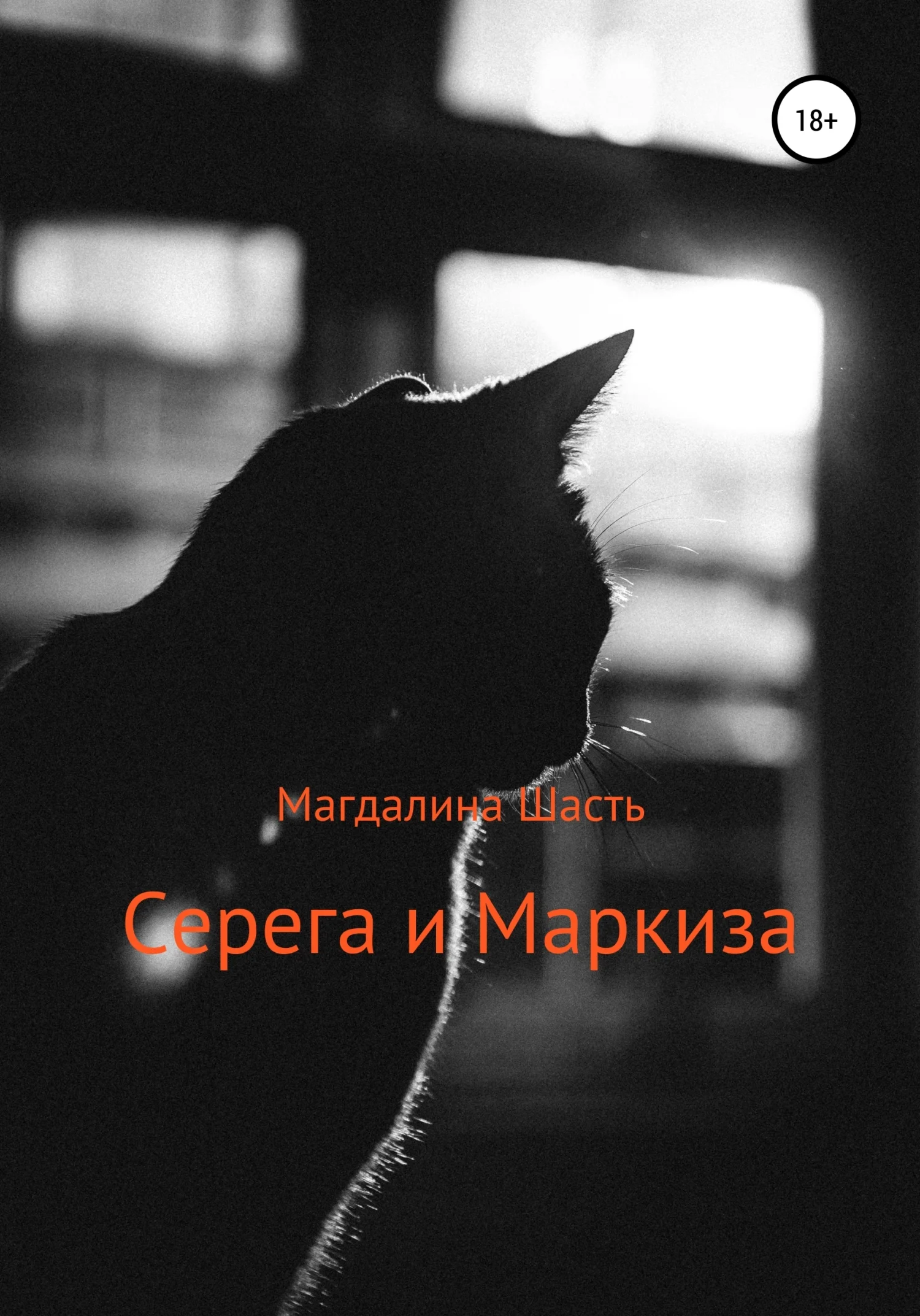 Обложка Серега и Маркиза