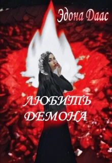 Обложка Любить демона