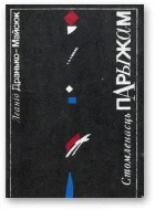 Обложка Стомленасць Парыжам