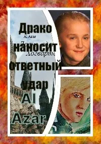 Обложка Драко наносит ответный удар