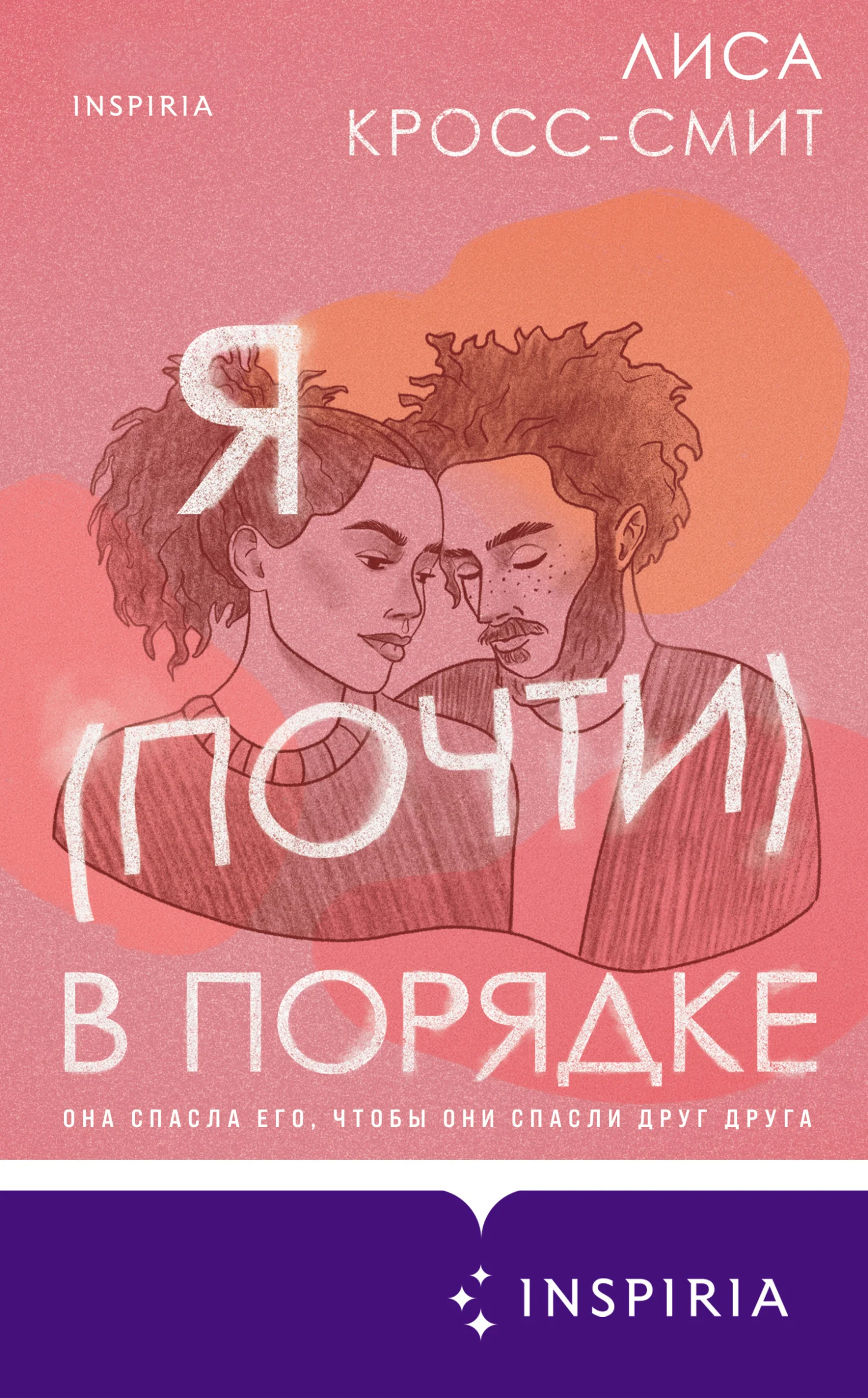 Обложка Я (почти) в порядке