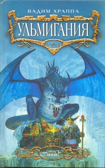 Обложка Ульмигания