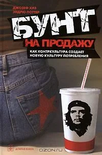 Обложка Бунт на продажу. Как контркультура создает новую культуру потребления