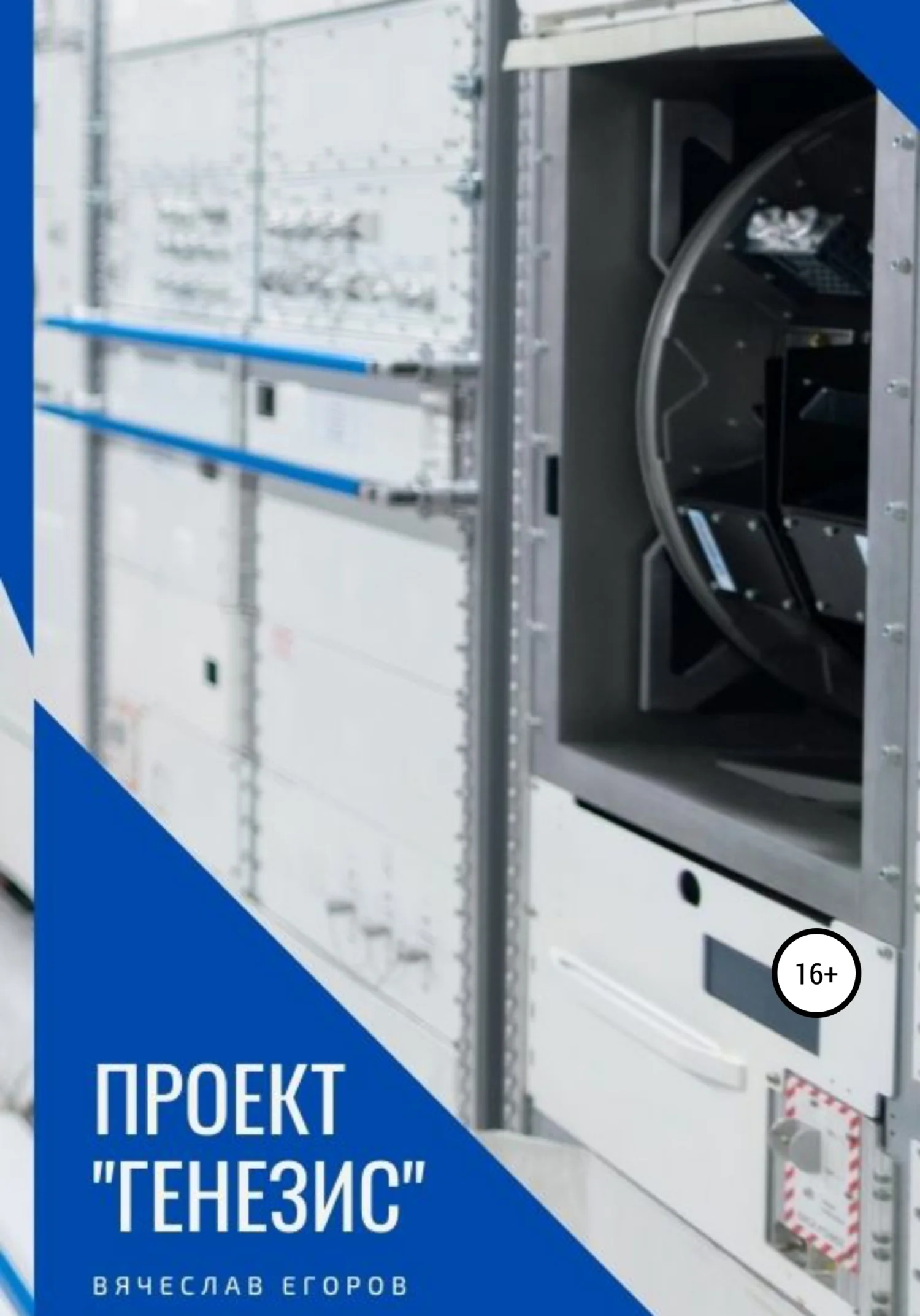 Обложка Проект Генезис