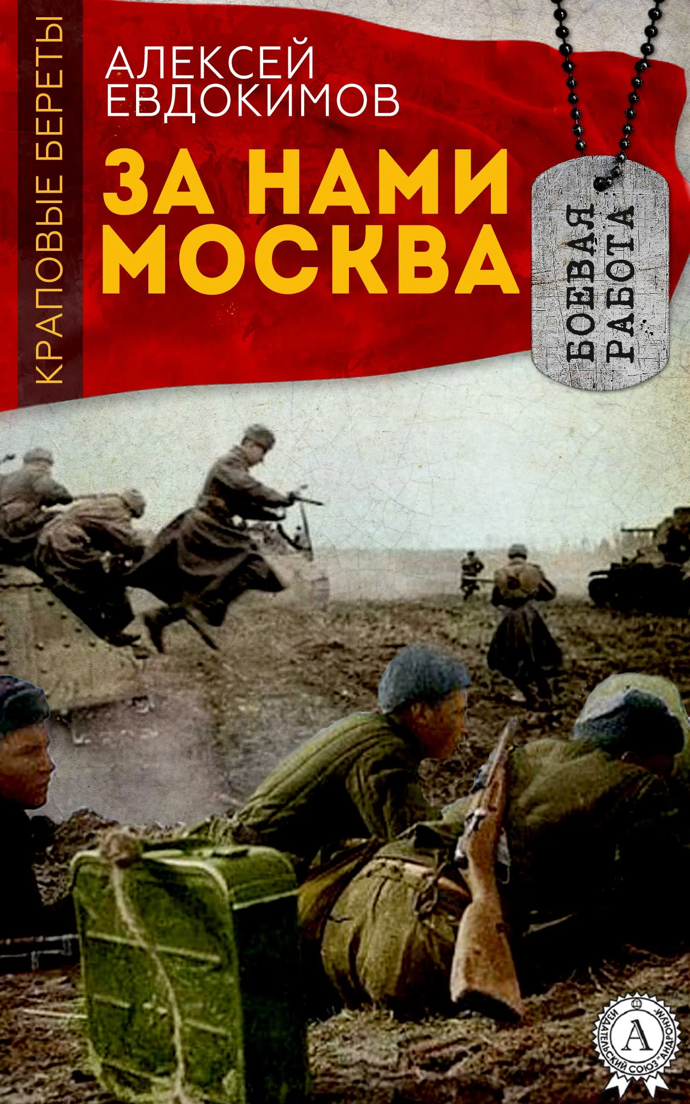Обложка За нами Москва