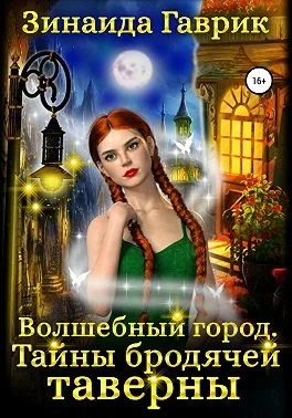 Обложка Волшебный город. Тайны бродячей таверны