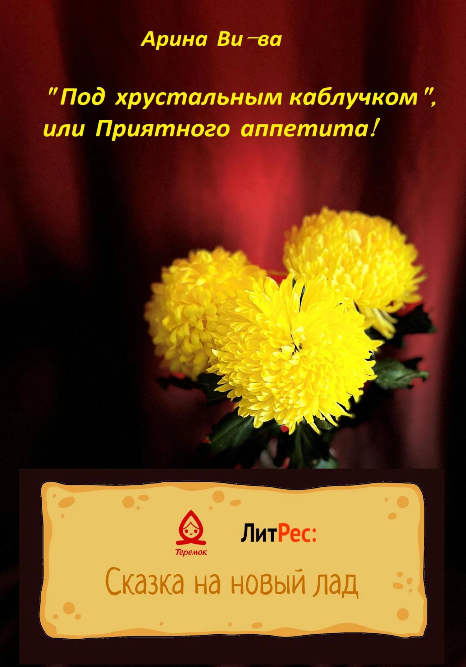 Обложка Под хрустальным каблучком, или Приятного аппетита!