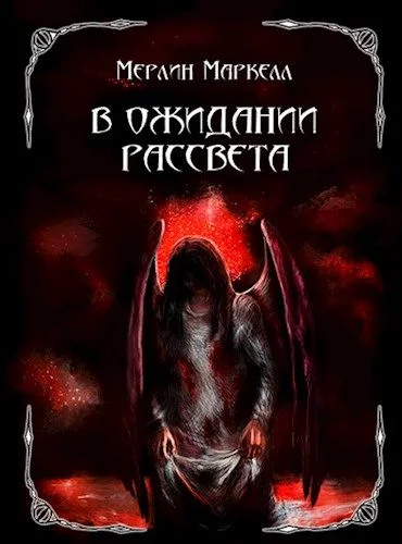 Обложка В ожидании рассвета
