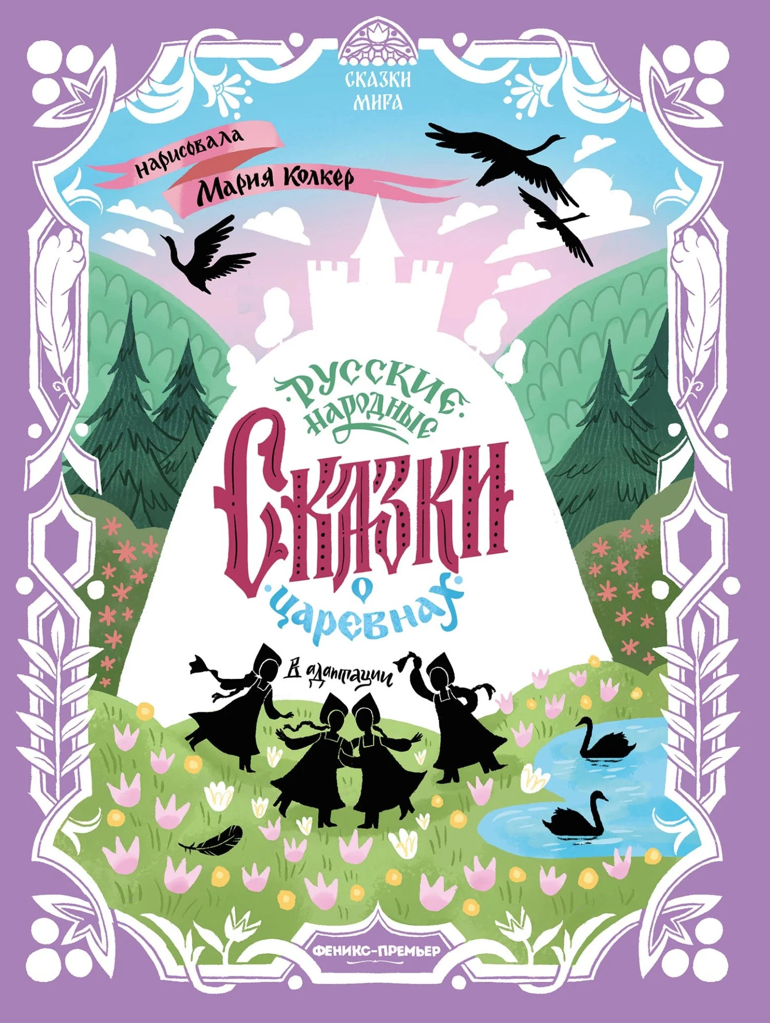 Обложка Русские народные сказки о царевнах (в адаптации)