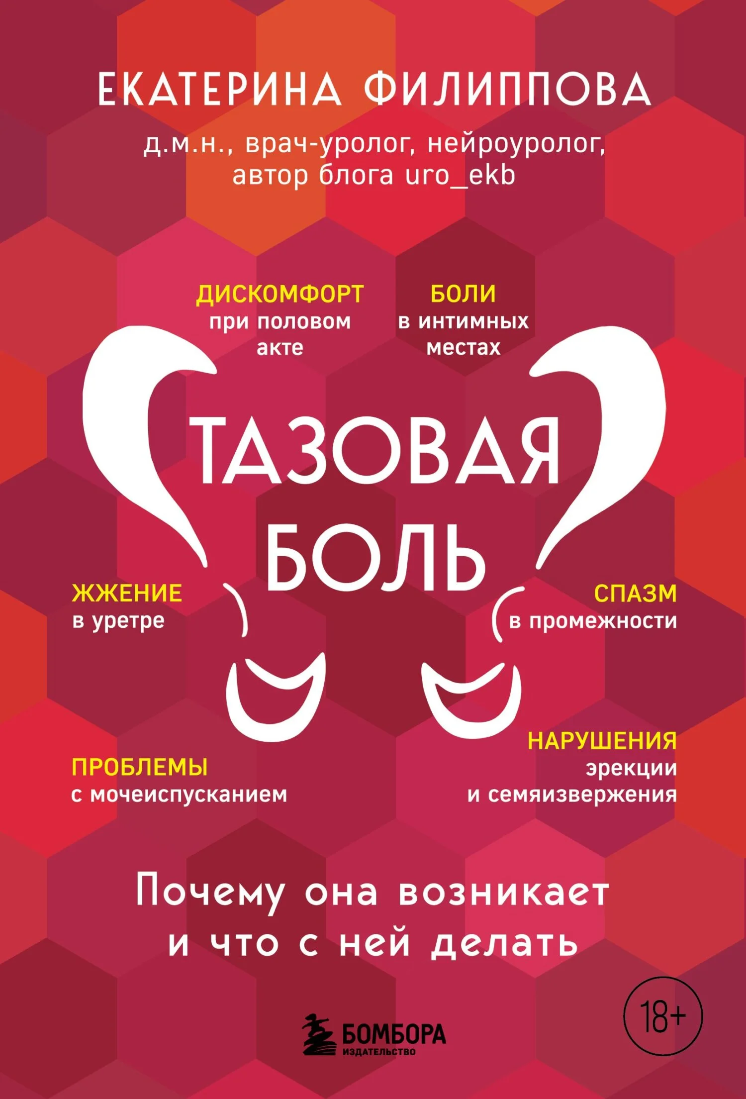 Обложка Тазовая боль. Почему она возникает и что с ней делать