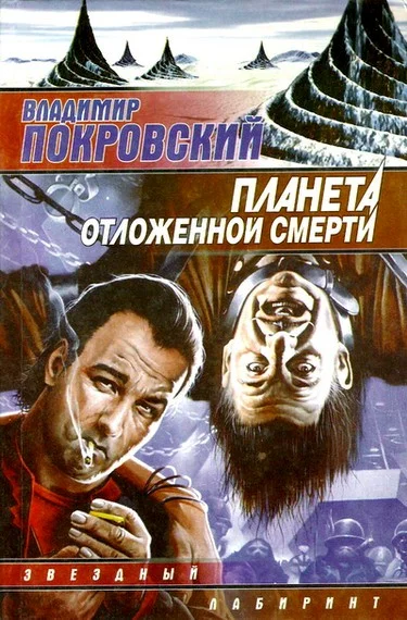 Обложка Планета отложенной смерти
