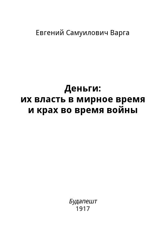 Обложка Деньги: их власть в мирное время и крах во время войны