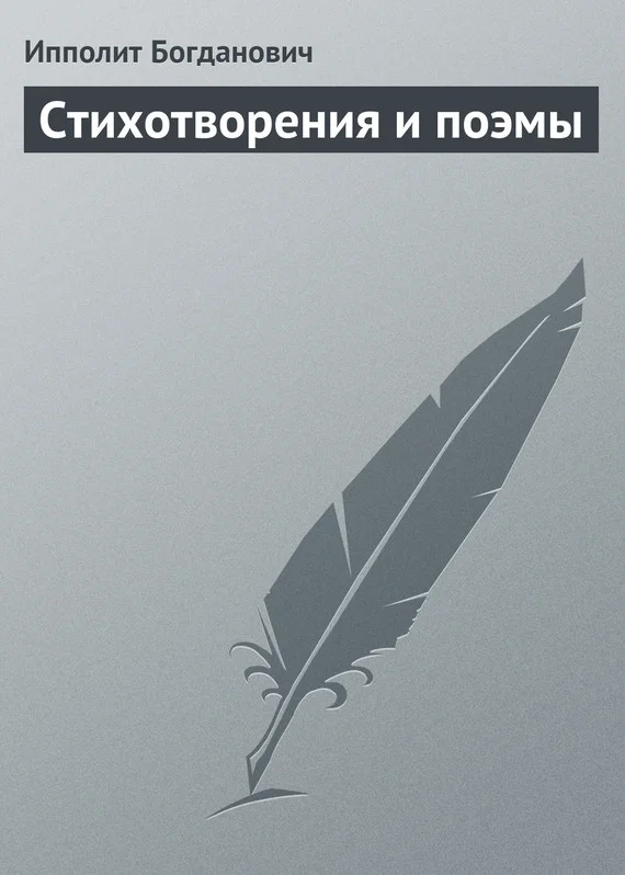Обложка Стихотворения и поэмы