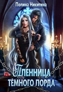 Обложка Пленница тёмного лорда