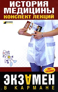 Обложка История медицины: конспект лекций