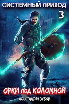 Обложка Орки под Коломной