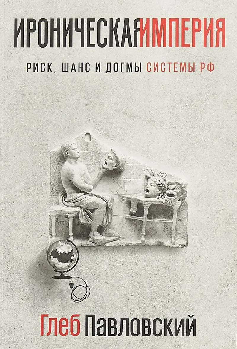Обложка Ироническая империя: Риск, шанс и догмы Системы РФ