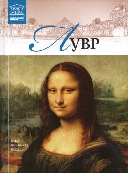Обложка Лувр