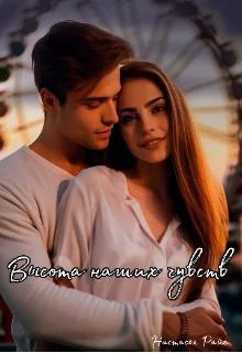 Обложка Высота наших чувств