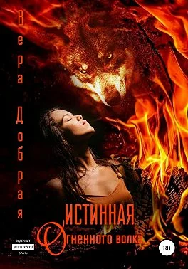 Обложка Истинная огненного волка