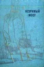 Обложка Незримый мост